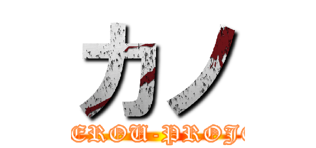 カノ (KAGEROU-PROJECT)