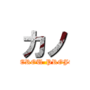 カノ (KAGEROU-PROJECT)