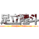 足立陸斗 (adachi rikuto)
