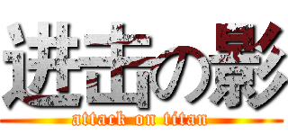 进击の影 (attack on titan)