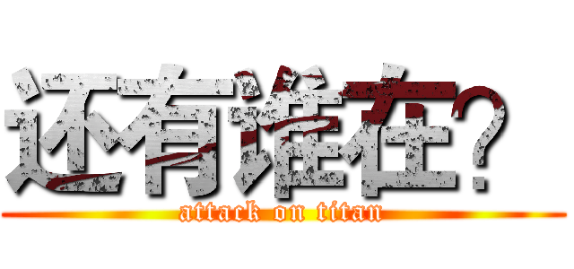 还有谁在？ (attack on titan)