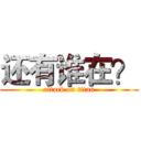还有谁在？ (attack on titan)