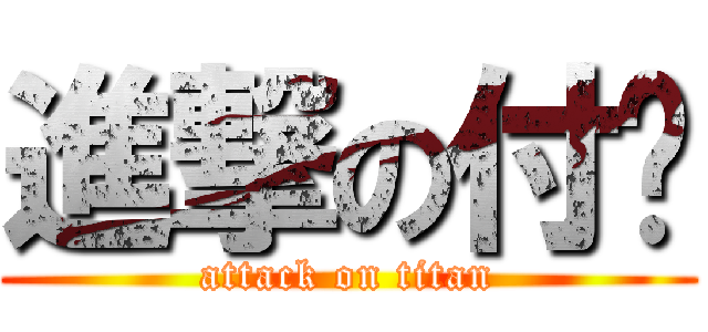 進撃の付洁 (attack on titan)