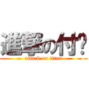 進撃の付洁 (attack on titan)