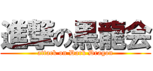 進撃の黒龍会 (attack on Dark Dragon)