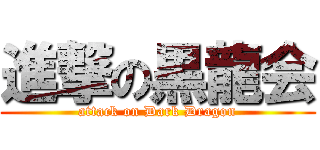 進撃の黒龍会 (attack on Dark Dragon)