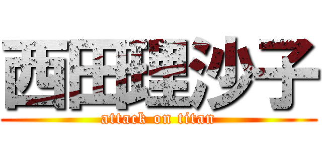 西田理沙子 (attack on titan)