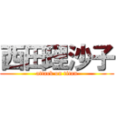 西田理沙子 (attack on titan)