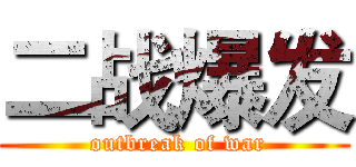 二战爆发 ( outbreak of war)