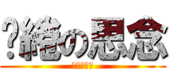 繾綣の思念 (曉曉大魔王)