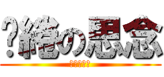 繾綣の思念 (曉曉大魔王)