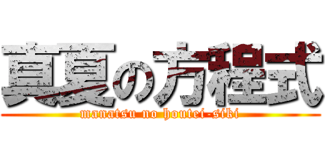 真夏の方程式 (manatsu no houtei-siki)