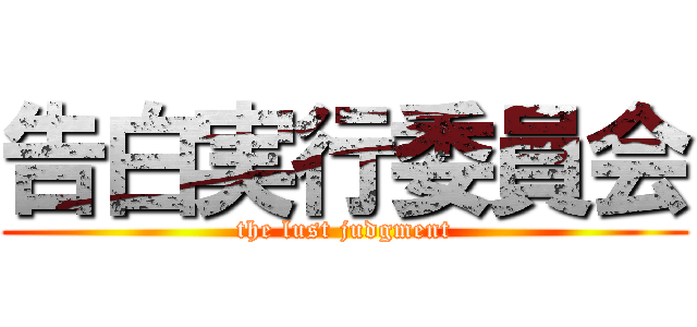 告白実行委員会 (the lust judgment)