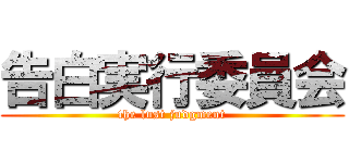 告白実行委員会 (the lust judgment)