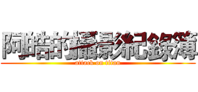 阿皓的攝影紀錄簿 (attack on titan)