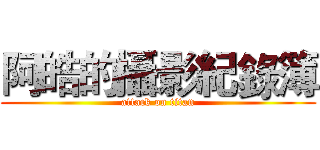 阿皓的攝影紀錄簿 (attack on titan)