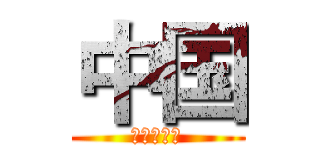 中国 (人民解放军)