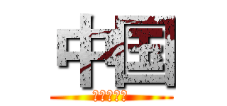 中国 (人民解放军)