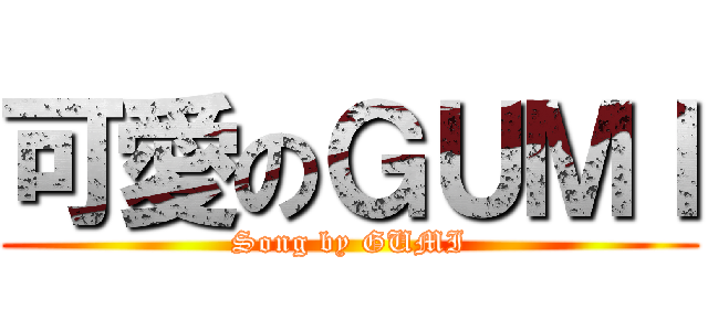 可愛のＧＵＭＩ (Song by GUMI)