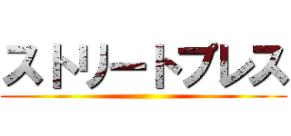 ストリートプレス ()