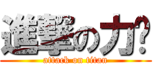 進撃の力瑋 (attack on titan)