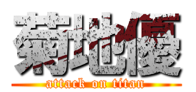 菊地優 (attack on titan)