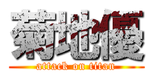 菊地優 (attack on titan)