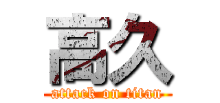 高久 (attack on titan)