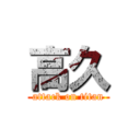 高久 (attack on titan)