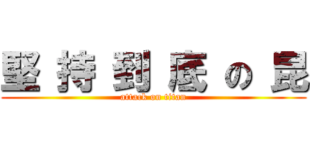 堅 持 到 底 の 昆 (attack on titan)