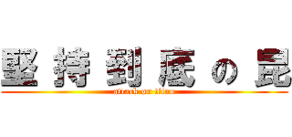 堅 持 到 底 の 昆 (attack on titan)