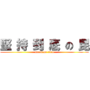 堅 持 到 底 の 昆 (attack on titan)