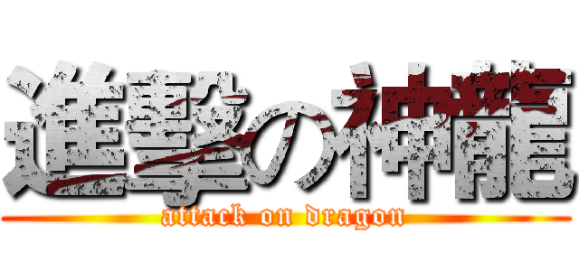 進擊の神龍 (attack on dragon)