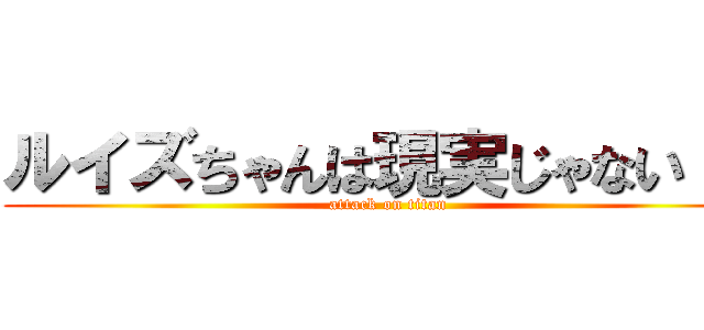 ルイズちゃんは現実じゃない！？ (attack on titan)