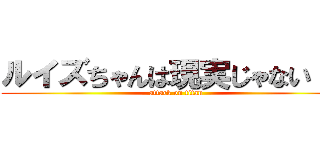 ルイズちゃんは現実じゃない！？ (attack on titan)