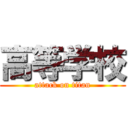 高等学校 (attack on titan)