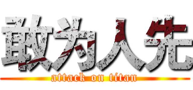 敢为人先 (attack on titan)