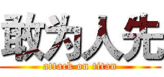 敢为人先 (attack on titan)