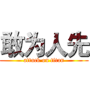 敢为人先 (attack on titan)