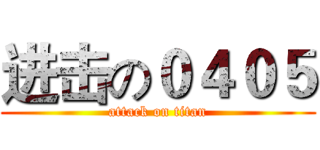 进击の０４０５ (attack on titan)