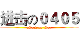 进击の０４０５ (attack on titan)