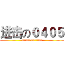 进击の０４０５ (attack on titan)