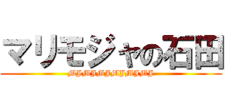 マリモジャの石田 (MJMJMJMJMJMJ)