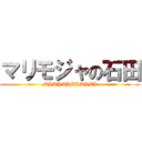 マリモジャの石田 (MJMJMJMJMJMJ)