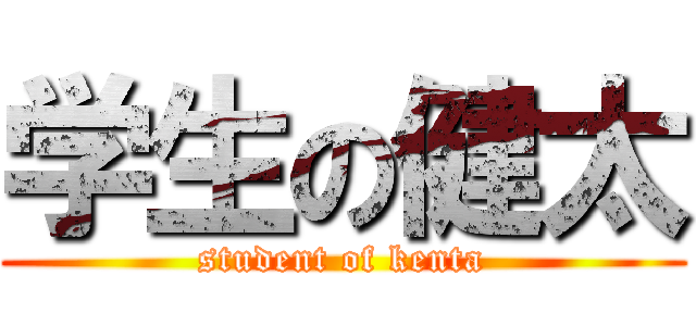 学生の健太 (student of kenta)