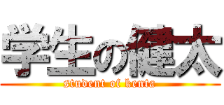 学生の健太 (student of kenta)