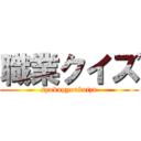 職業クイズ (syokugyoukuizu)