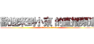 歡迎來到小東 的直播頻道 (attack on titan)
