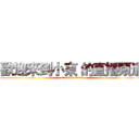 歡迎來到小東 的直播頻道 (attack on titan)
