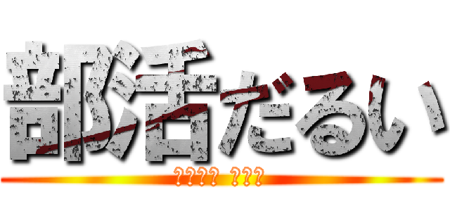 部活だるい (眠たいわ ばーか)